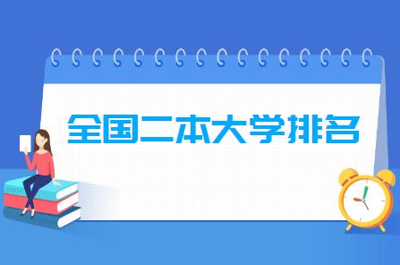 广东2021二本学校排名及分数线,河南二本大学排名及分数线2021
