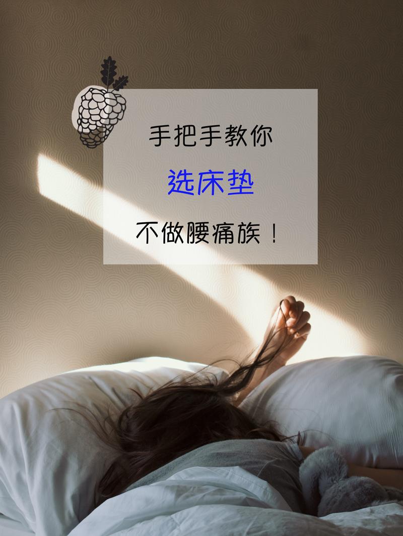 如何选择理想的床垫,我们要怎么选择床垫