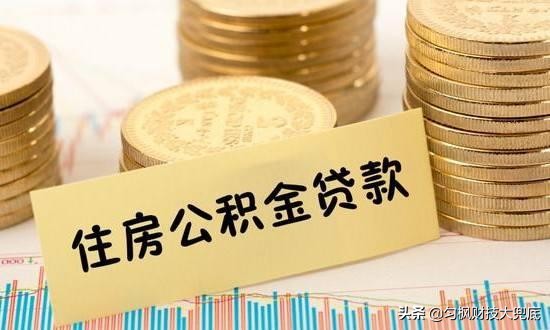 换工作了公积金断缴贷款怎么办,社保断了影响公积金贷款吗