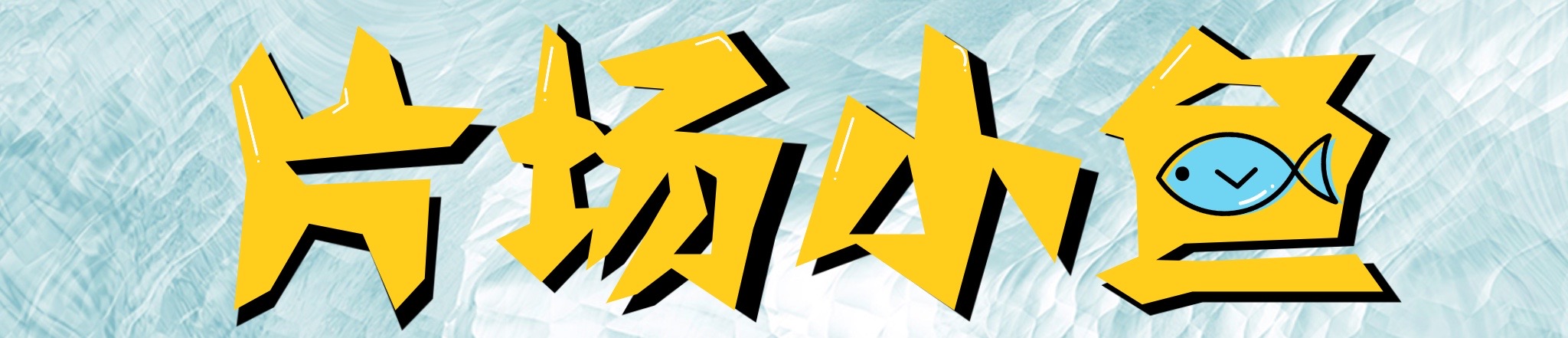 山寨小萌主女主搞笑,山寨小萌主最搞笑一集