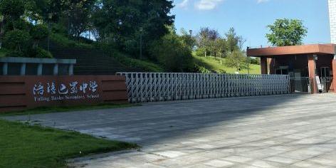 一三八和巴蜀哪个好,一三八