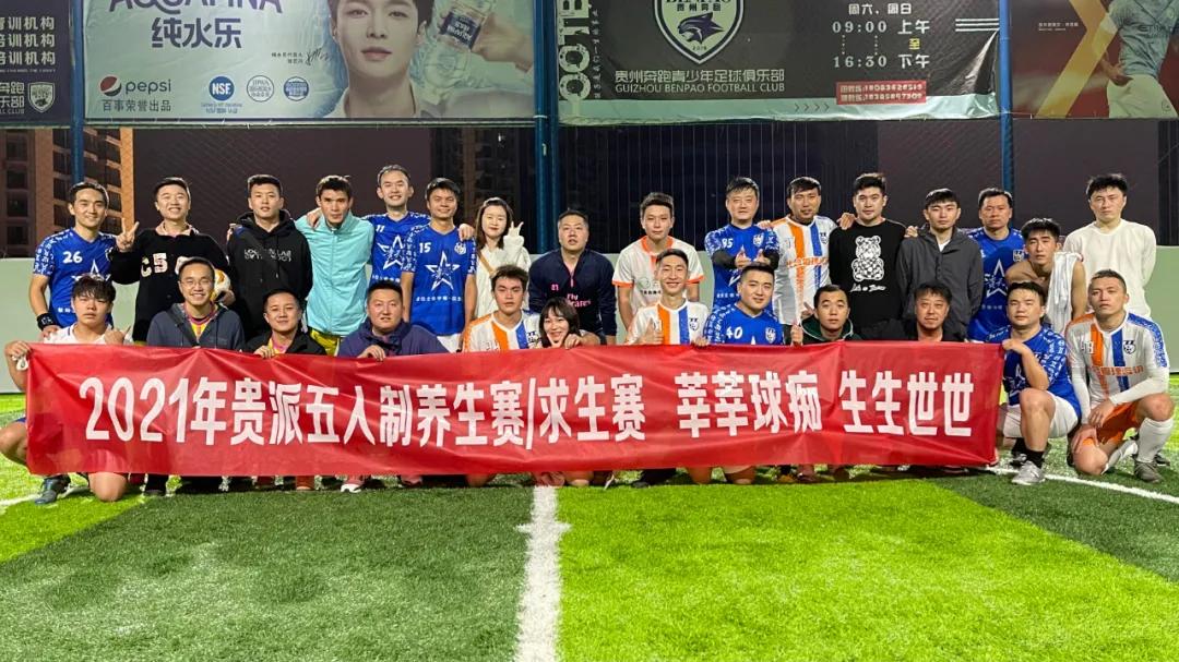 2021贵派五人制丨谁踢翻了养生汤？谁扯下了求生符？