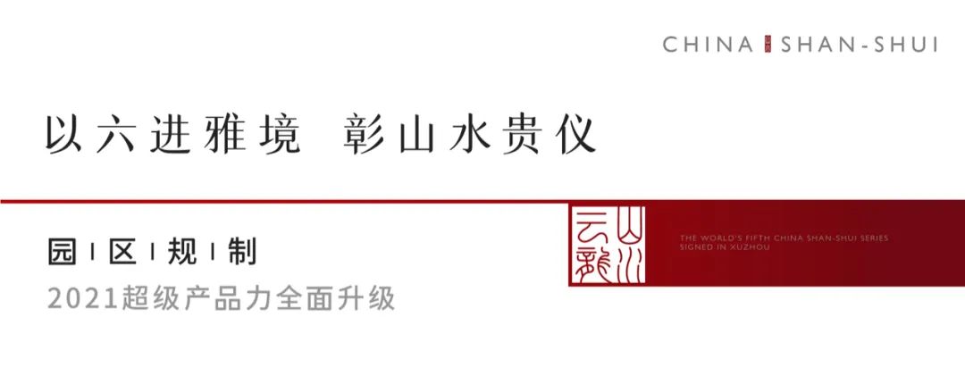 china山水江南发布会,china山水别墅