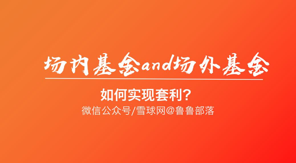 手把手教你如何实现基金场内外套利，看懂了钱就来了