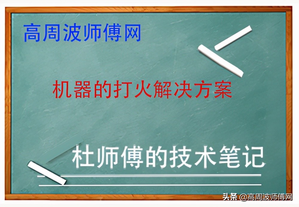 高周波机打火严重怎么修,高周波打火解决方法