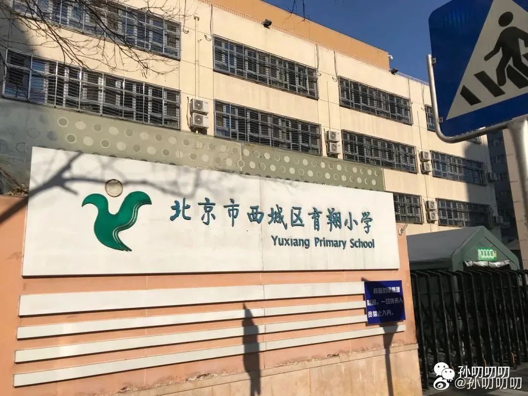德胜学区育翔小学排名第几,西城区育翔小学怎么样