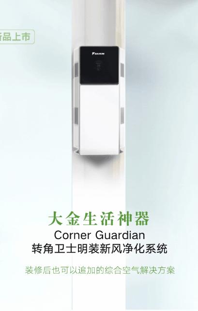 大金新风机远程,大金转角卫士安装