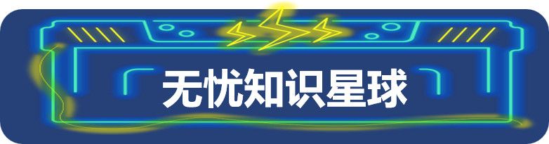 十张图告诉你今年的千库无忧能量站多好玩！