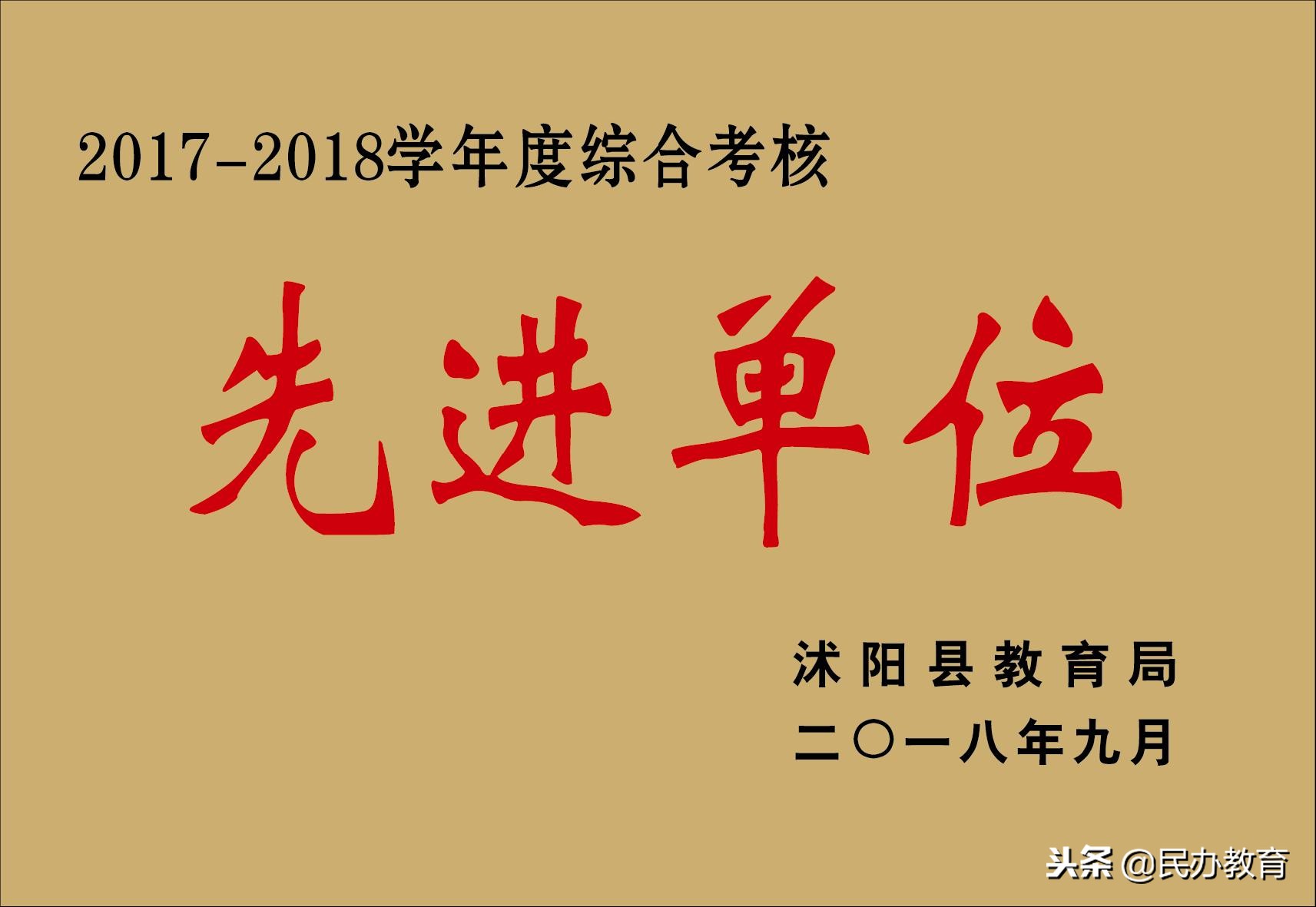 「民校发展」不忘初心怀揣梦想砥砺前行放飞希望——奋进中的沭阳安博银河学校