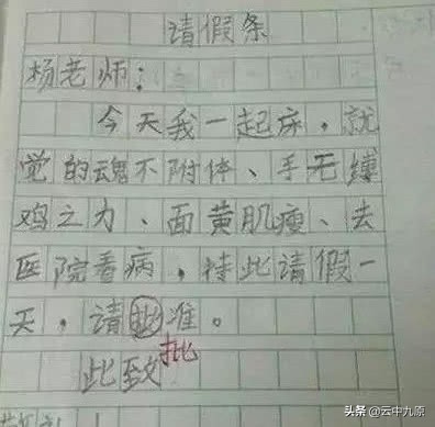 请假条错别字搞笑,搞笑小学生请假条照片