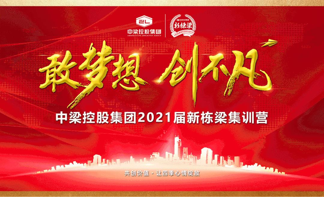 中梁控股发布会,中梁新栋梁怎么样