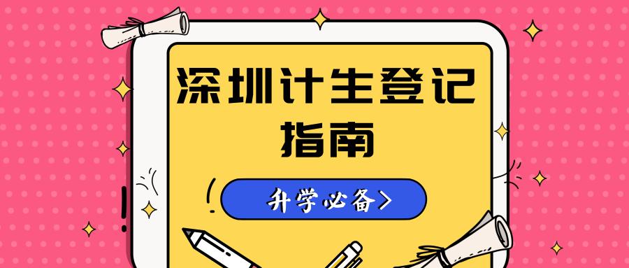 升学必备｜深圳计生信息登记全指南！深户非深户家长都需要！