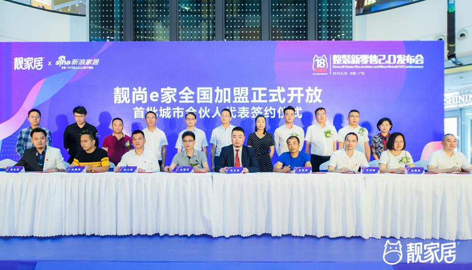 靓家居20年整装连锁品牌,靓家居18周年庆推整装新零售2.0