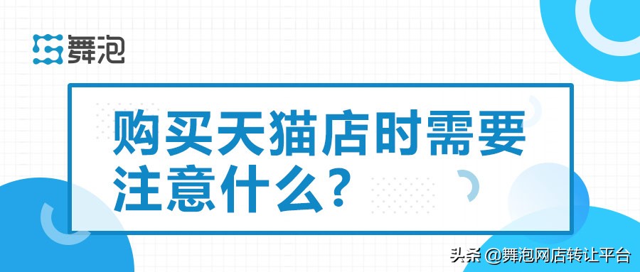 在舞泡网买天猫店铺需要注意什么,天猫店铺加盟条件及费用