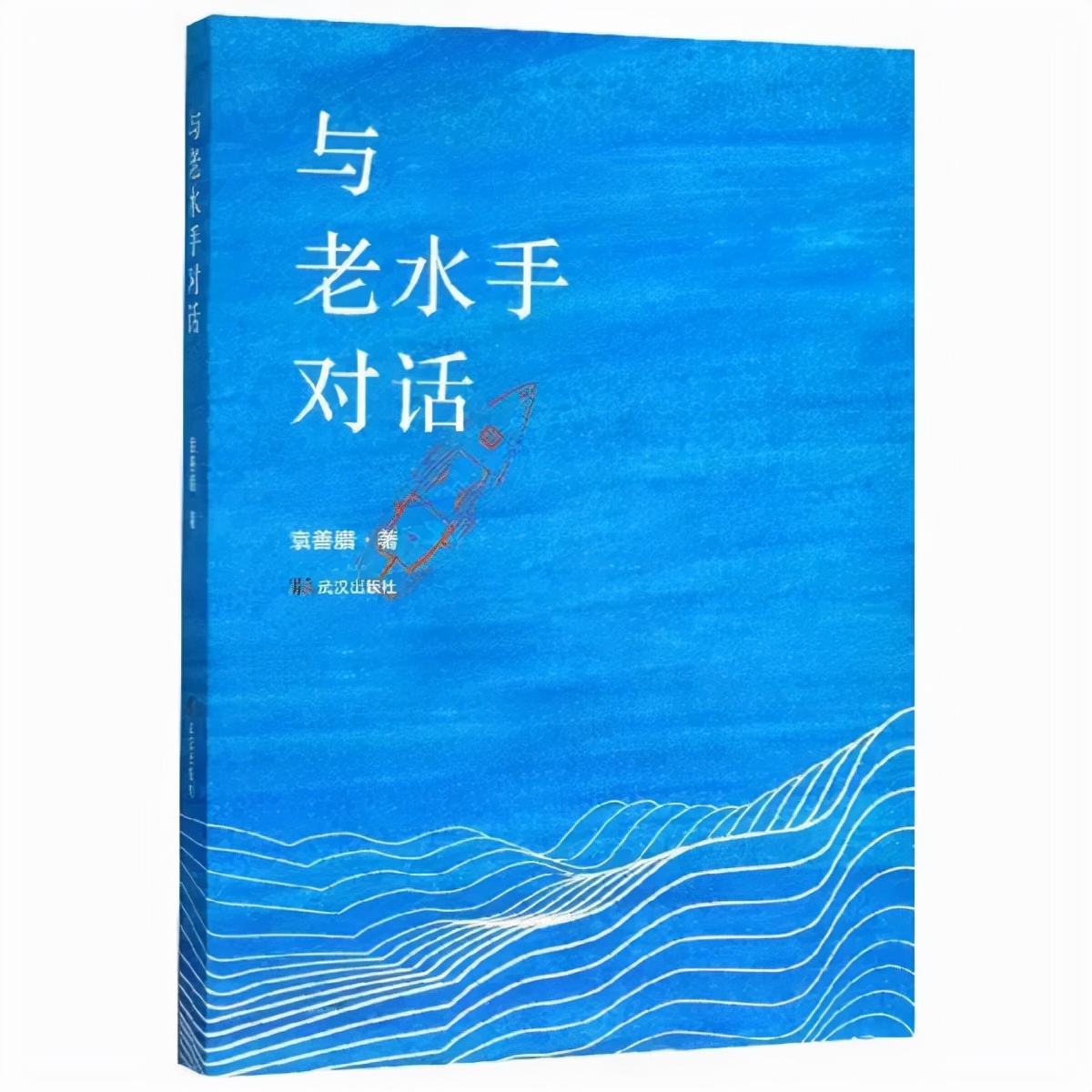 陪沈虹光老师看汉剧——《与老水手对话》