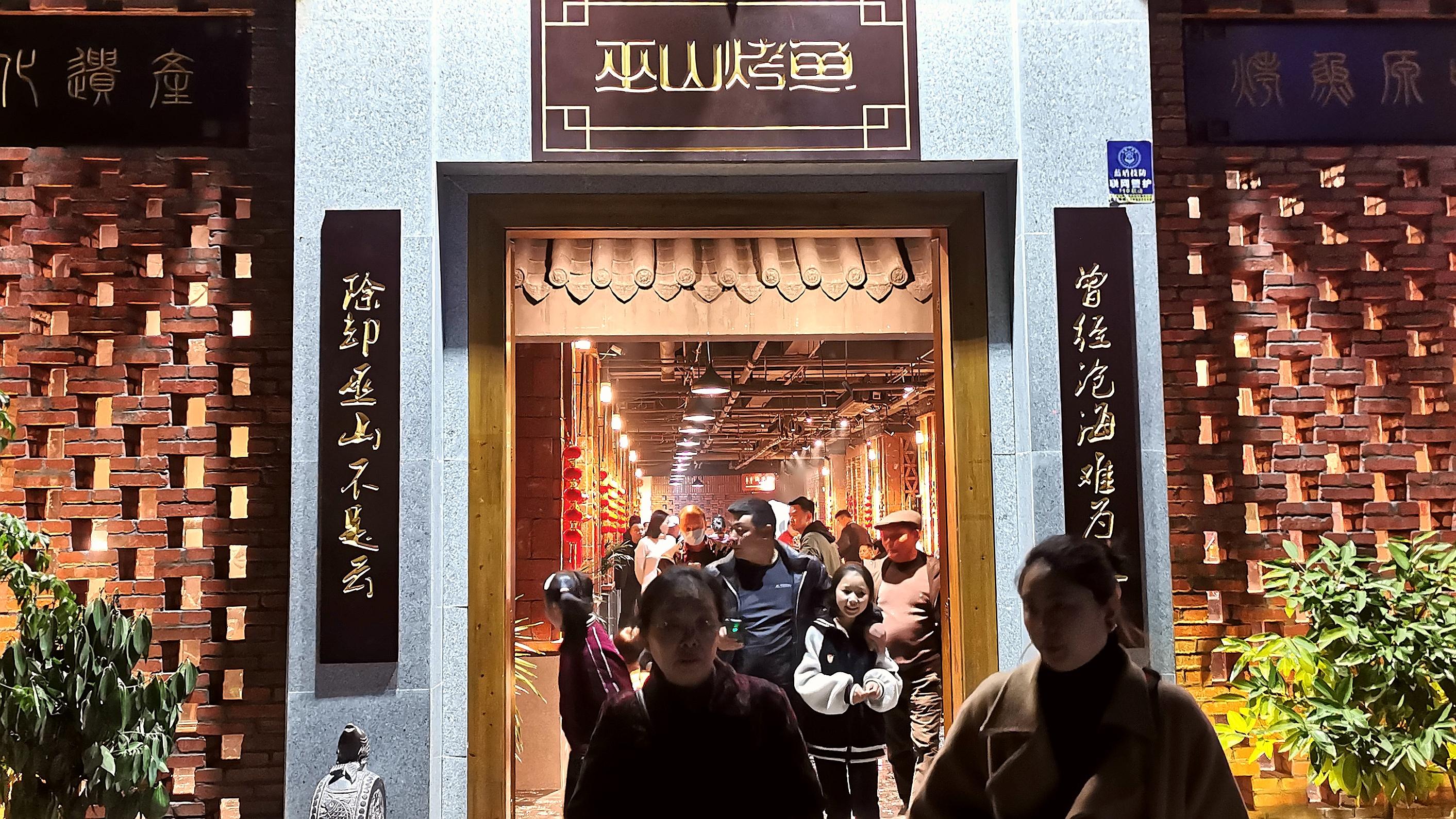 巫山烤鱼开始营业了吗,巫山烤鱼新晋南里店