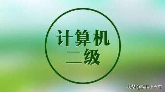 计算机二级证书哪种含金量高,计算机二级考试哪个证书含金量高