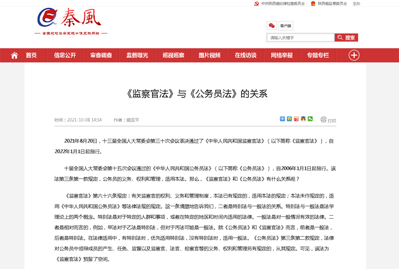 【秦风】姬亚平：《监察官法》与《公务员法》的关系