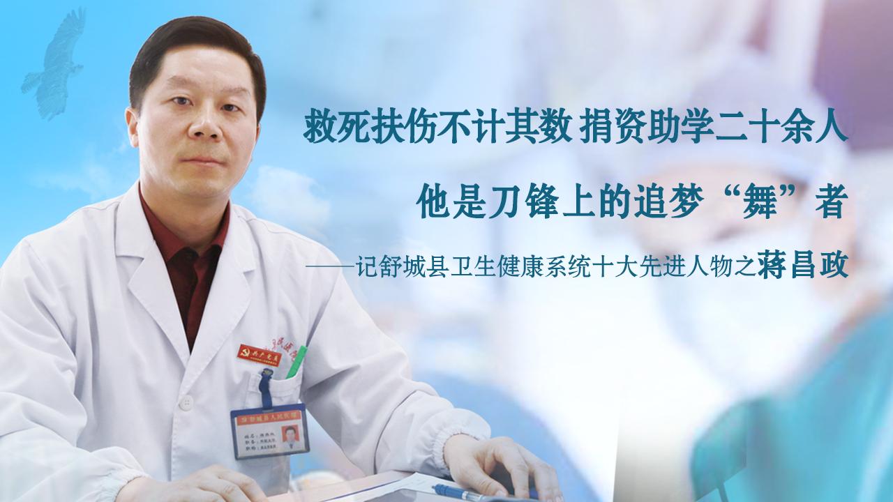 刀锋上的追梦“舞”者——记舒城县人民医院神经外科主任蒋昌政