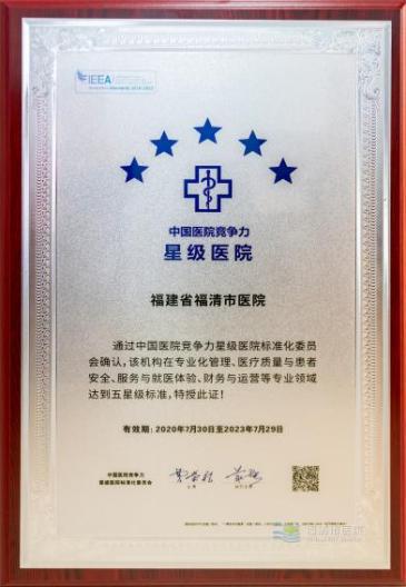 福清荣誉,福清市医院第一至五名单