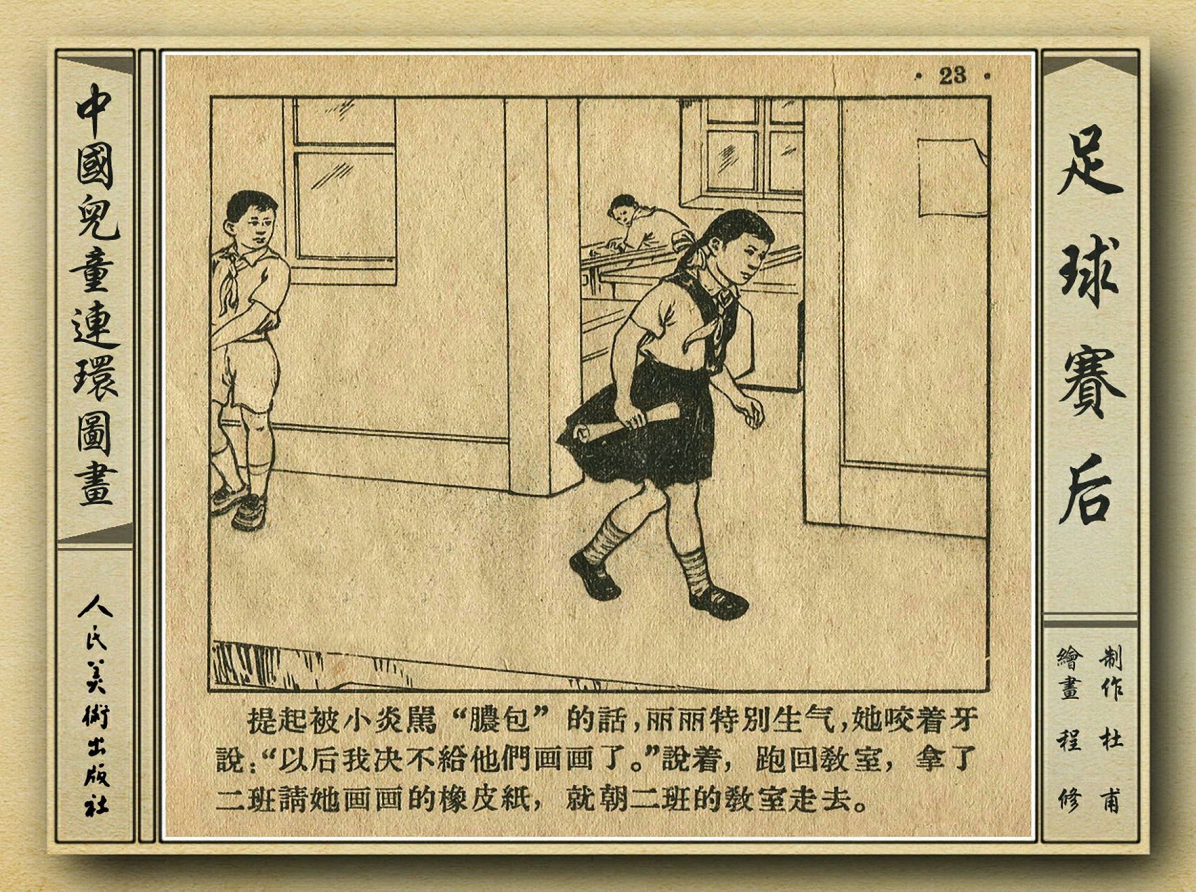 50年代足球比赛录像视频,八十年代足球连环画