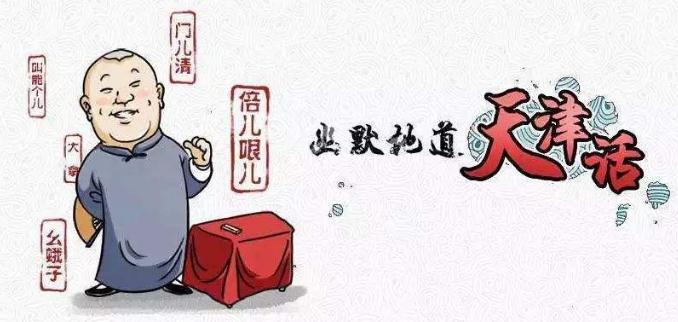 天津人说相声的原因,为什么相声都是天津口音