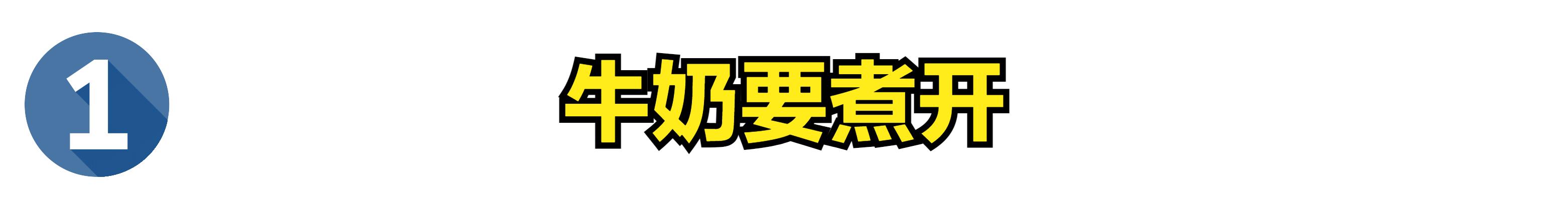 早晨喝牛奶好还是晚上喝牛奶好,晚上喝牛奶的危害动画