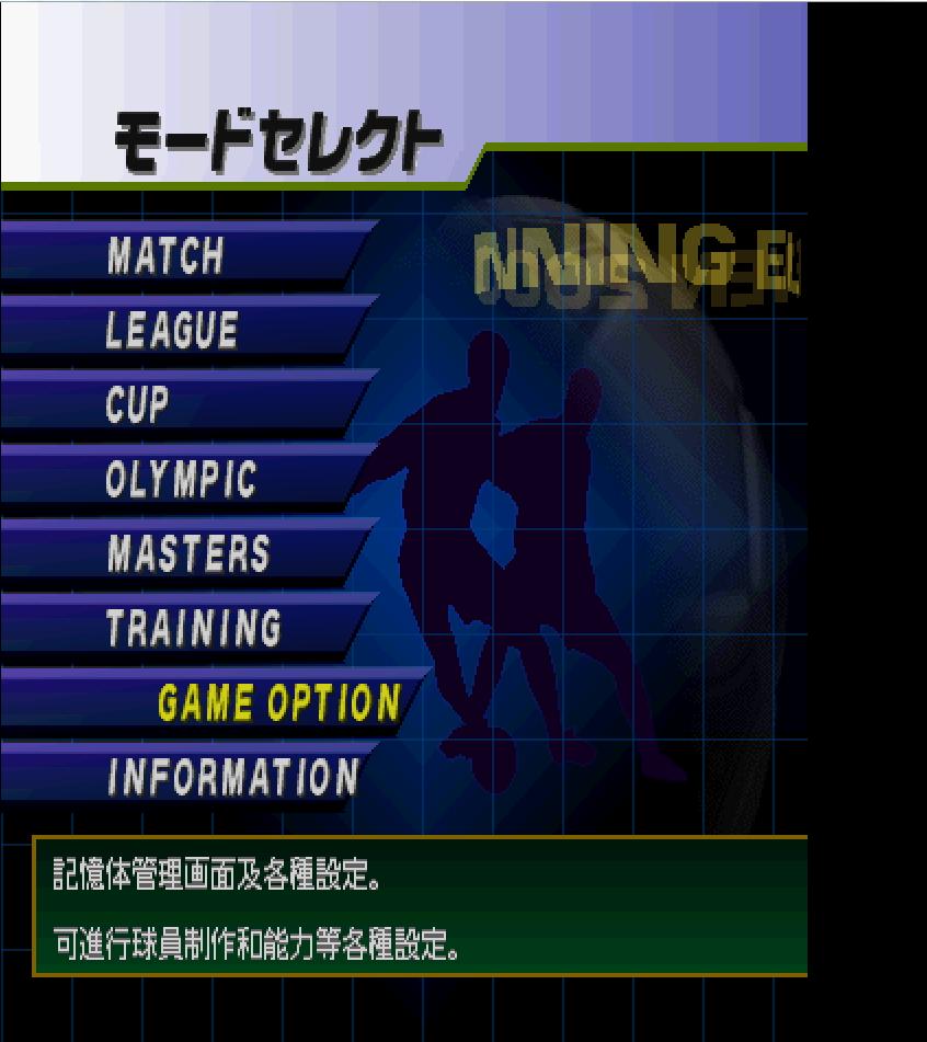 还记得当年的实况吗,实况老版本的人造人