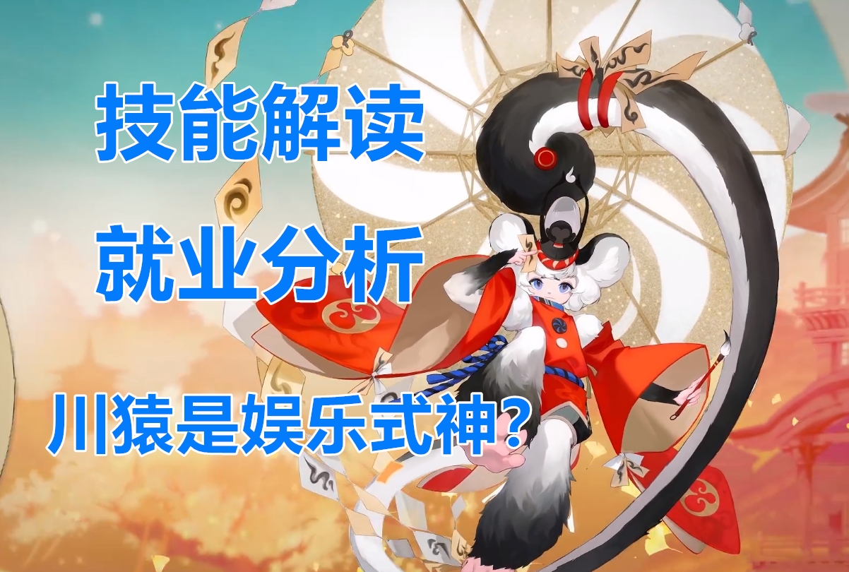 阴阳师新式神川猿值得培养吗,阴阳师新sr式神川猿技能