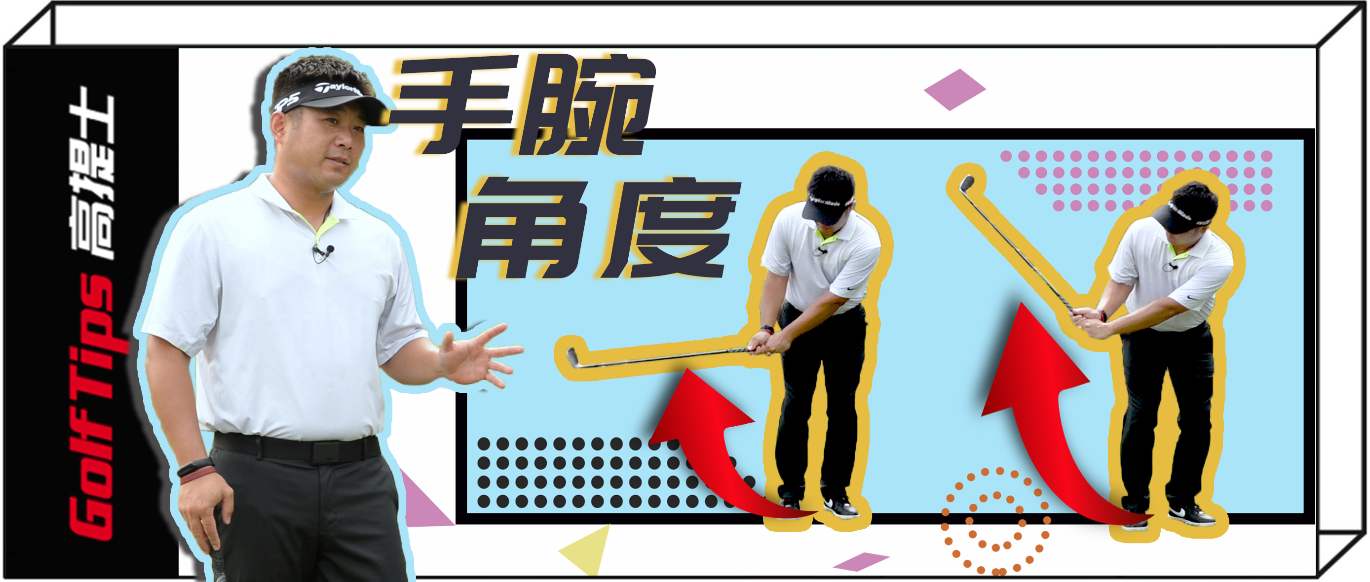 「玩转切杆」动动手腕就能轻松打出3种切击效果