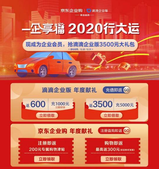 企业有福啦！京东企业购携手滴滴企业版助你“2020行大运”
