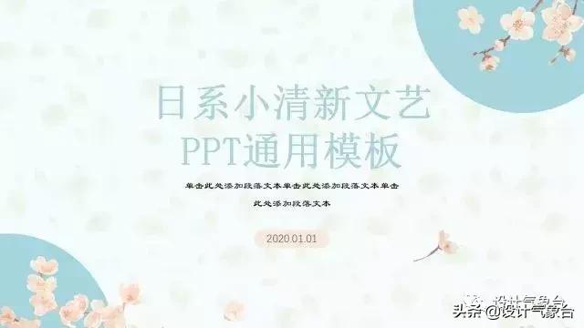 日系专属PPT，让你的排版瞬间淡雅高冷起来