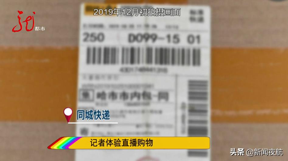 真“坑”警告！原价近1000，秒杀399？海外直邮收到的竟是同城快递！直播带货的坑你入了吗？