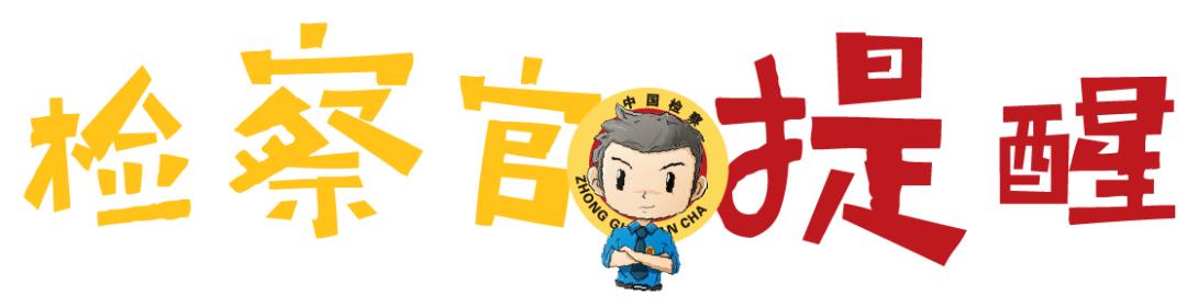 说案|虚假退货28次！？不花钱就想穿新衣