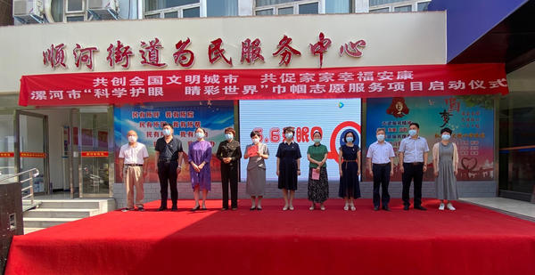 漯河市启动“科学护眼睛彩世界”志愿服务项目，为市民免费做眼部检查