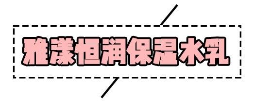 女明星高价护肤品,骆王宇推荐平价水乳秋冬补水保湿