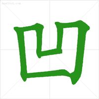 低年级易错字笔顺动画演示,易错字笔顺动画教学