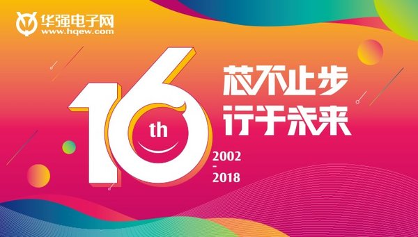 华强电子网20周年,华强电子网19周年