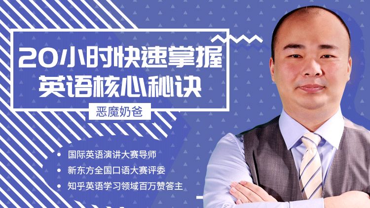花20个小时就能拯救烂了12年的英语？恶魔奶爸说了，这事儿你还真别不信！