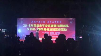 莆田反邪教育活动,福建省防范邪教宣传活动