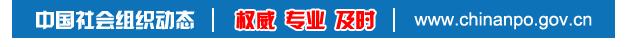 社会组织登记数据情况,全国社会组织在哪查询