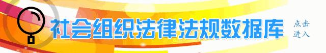民政部全国社会组织总量,社会组织报告最新消息