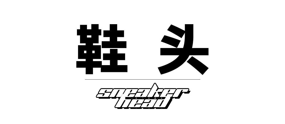 权志龙联名鞋带,成龙和权志龙同时上脚