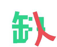 青行动||寻找闪闪发光的你！第三届全国机器人运动大赛志愿者招募啦！