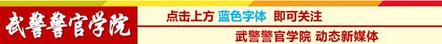 警官学院迎新活动,警官学院平时活动