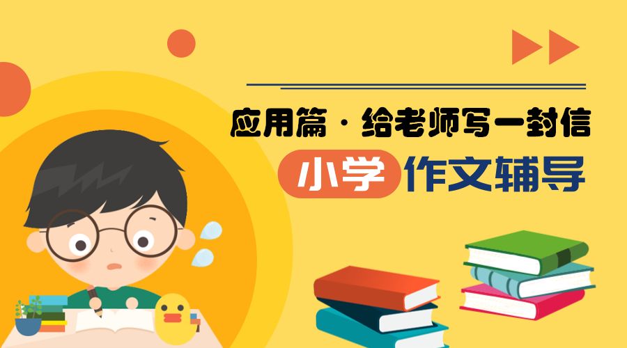 小学作文给老师的一封信,小学记事作文辅导