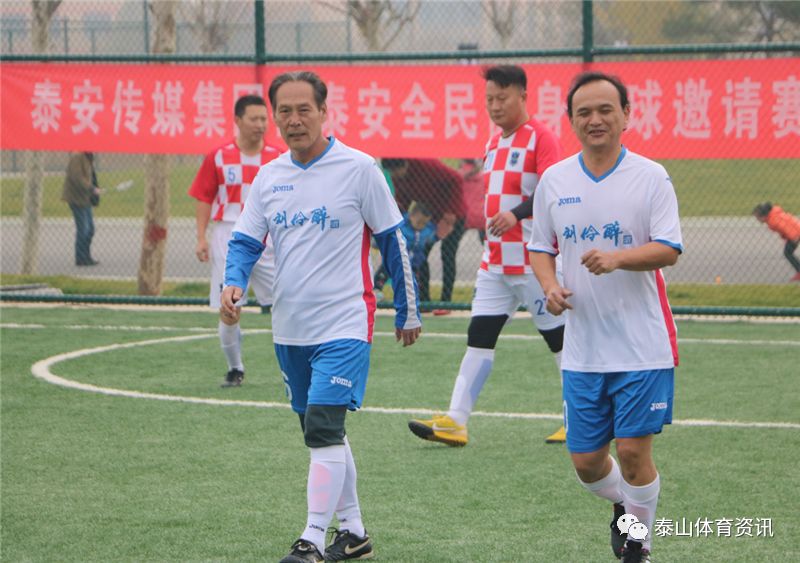 “传媒体育杯”首届*安泰**全民健身足球邀请赛拉开战幕！80后唱主角，50后不服老（附赛况）