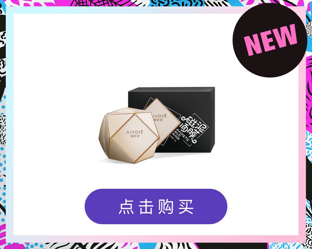 大家都在用的清洁面膜,不到一百的面膜