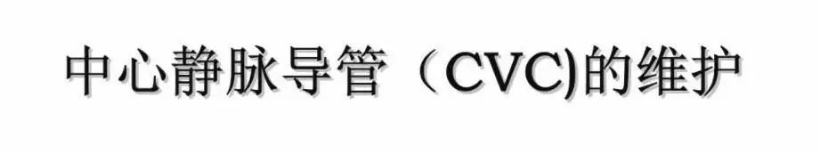 中心静脉导管使用方法视频,中心静脉导管护理技术操作标准