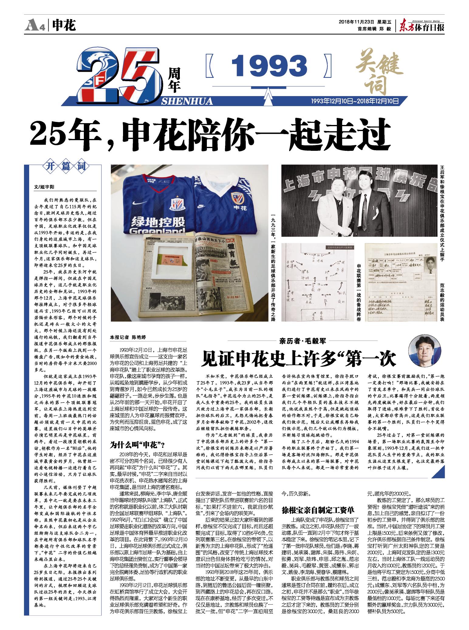 徐根宝第一次执教申花,申花25周年